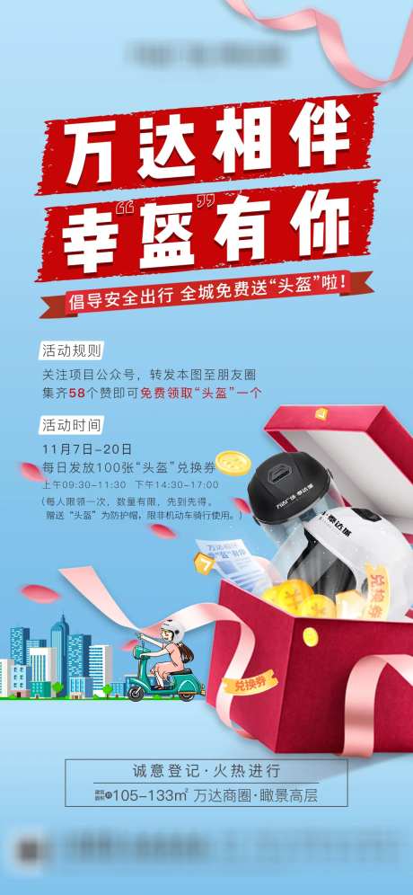 送头盔活动海报-采灵感-https://www.cailinggan.com/