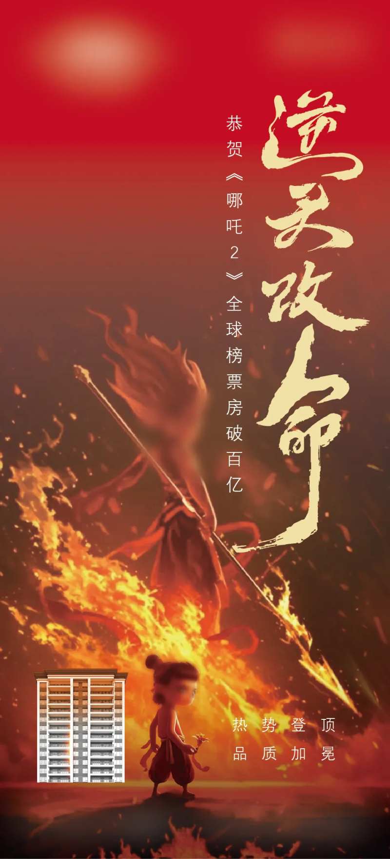 恭贺哪吒2票房破百亿海报-采灵感-cailinggan.com