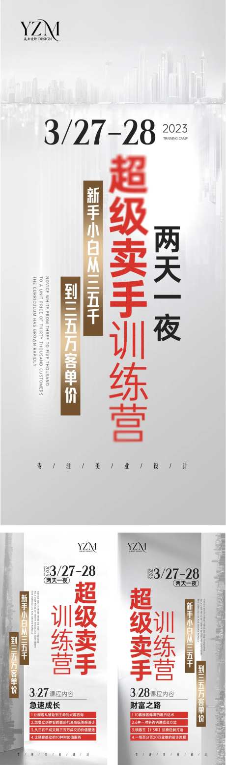 超级卖手训练营海报-采灵感-https://www.cailinggan.com/