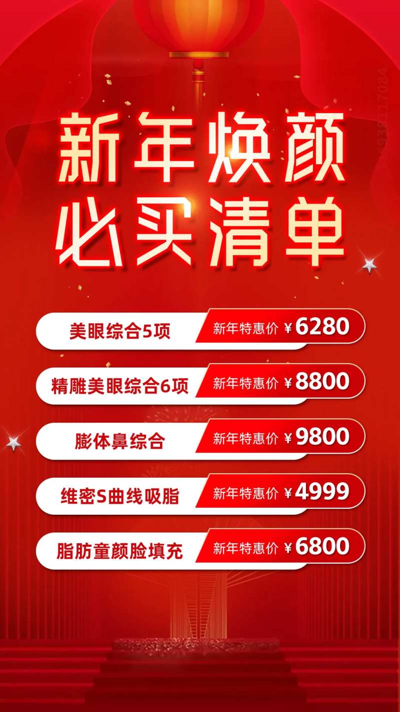新年焕颜医美海报-采灵感-cailinggan.com