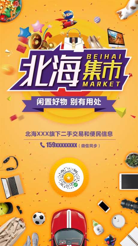 线上闲置好物海报-采灵感-https://www.cailinggan.com/