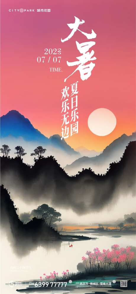 地产大暑节气海报-采灵感-cailinggan.com