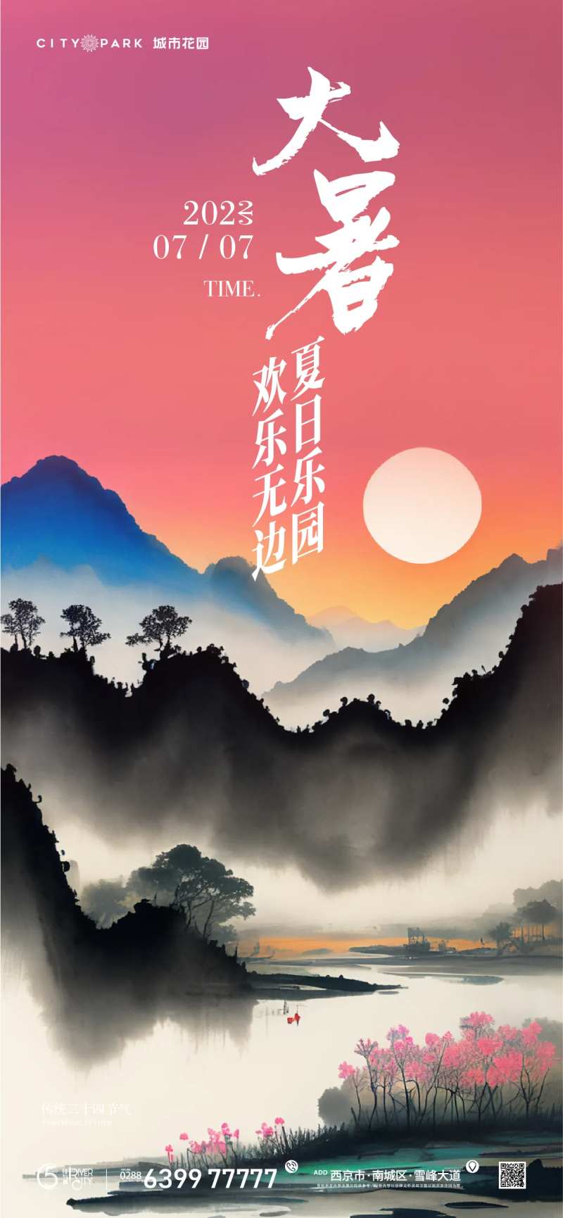 地产大暑节气海报-采灵感-cailinggan.com