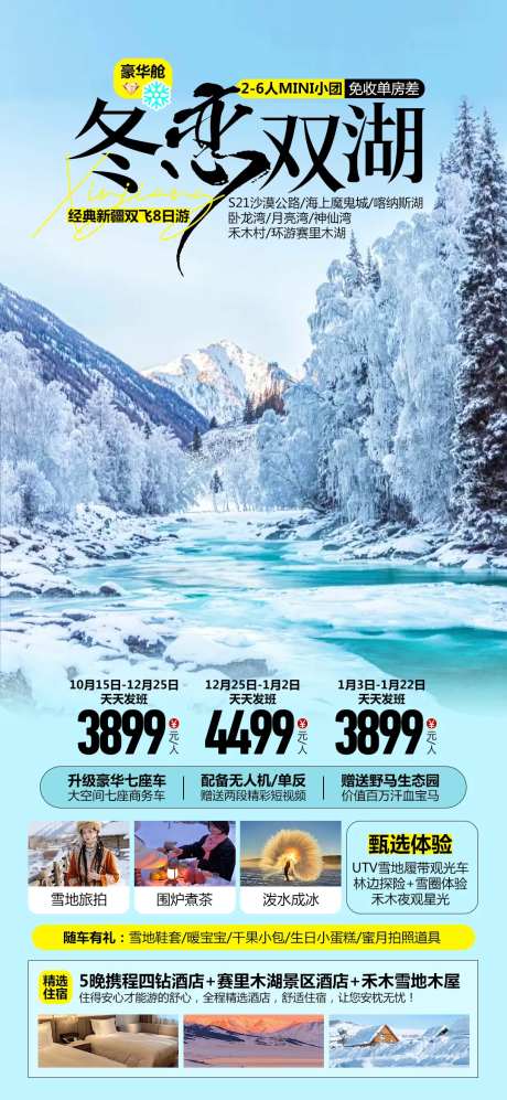 冬恋双湖新疆旅游海报-采灵感-https://www.cailinggan.com/