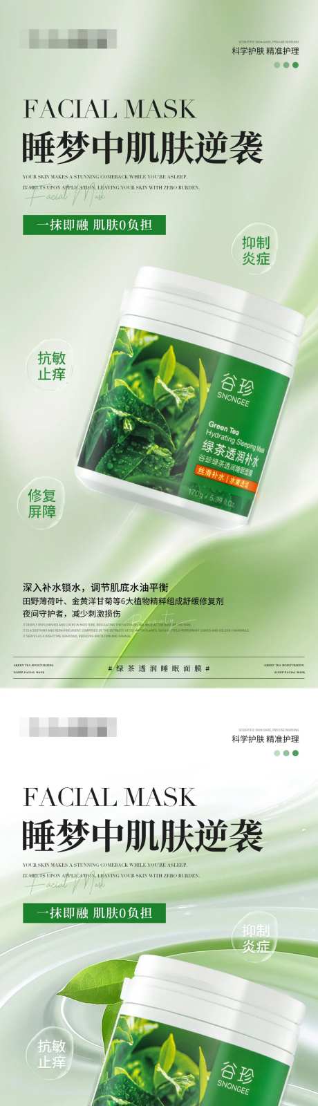 绿茶补水睡眠面膜产品海报-采灵感-https://www.cailinggan.com/