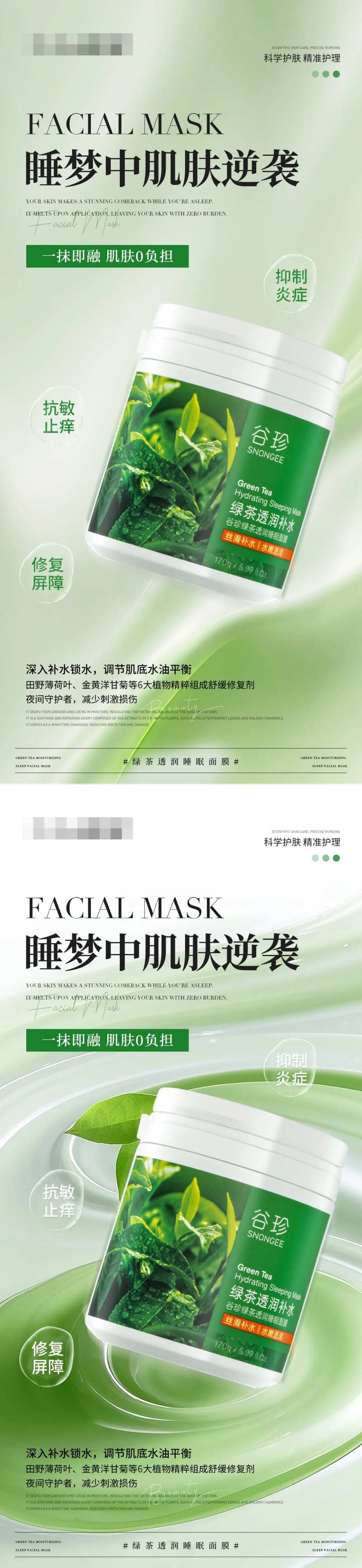 绿茶补水睡眠面膜产品海报-采灵感-cailinggan.com