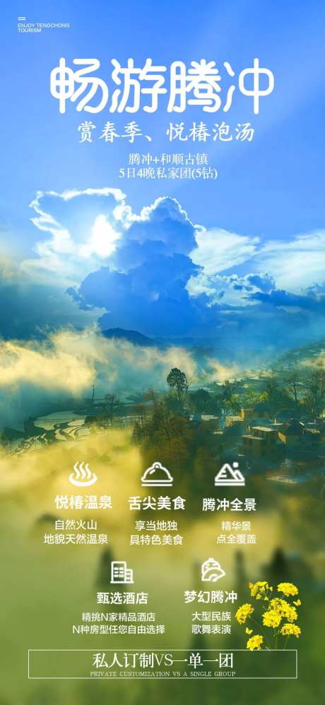 畅游腾冲海报-采灵感-https://www.cailinggan.com/