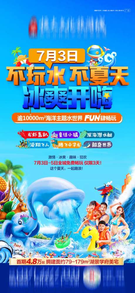 地产水上乐园活动海报-采灵感-https://www.cailinggan.com/