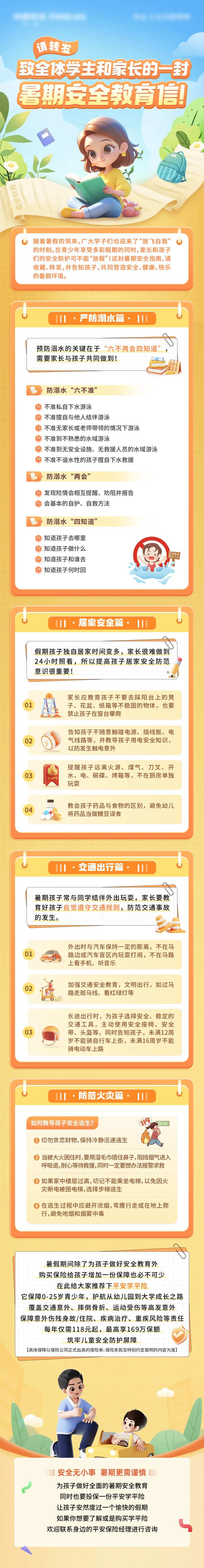 企业暑期安全教育海报长图推文-采灵感-cailinggan.com