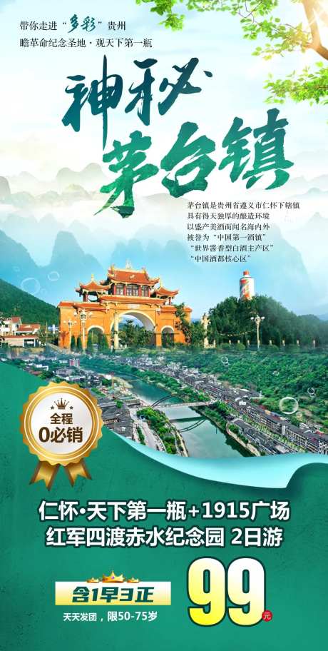 茅台镇旅游海报-采灵感-https://www.cailinggan.com/