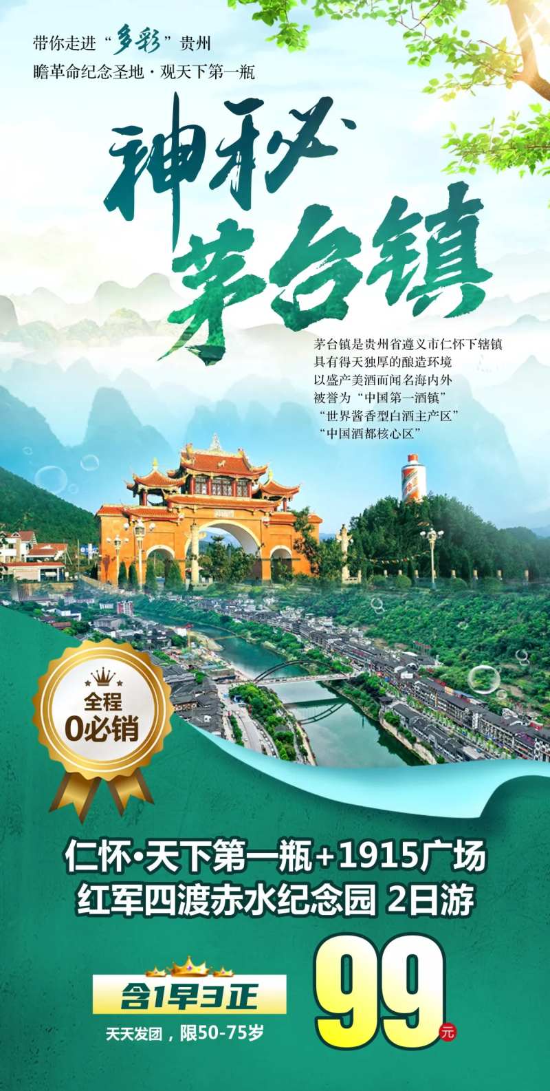 茅台镇旅游海报-采灵感-cailinggan.com