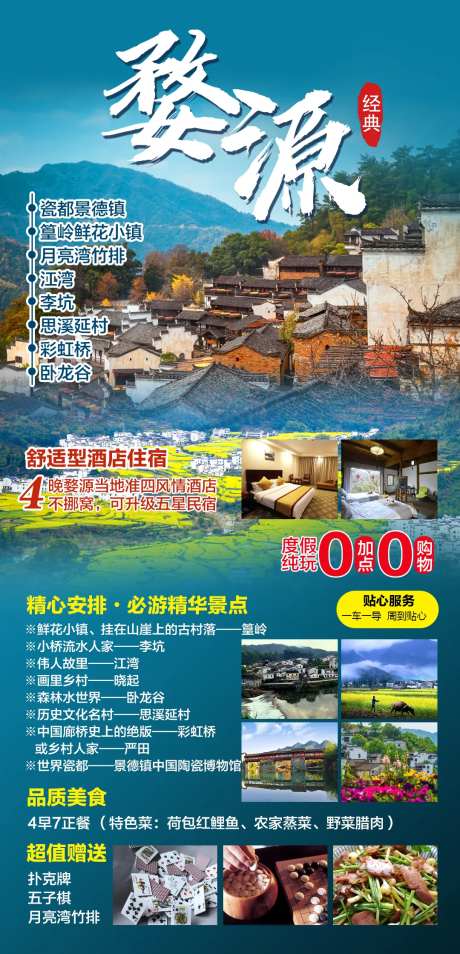 经典婺源旅游海报-采灵感-https://www.cailinggan.com/