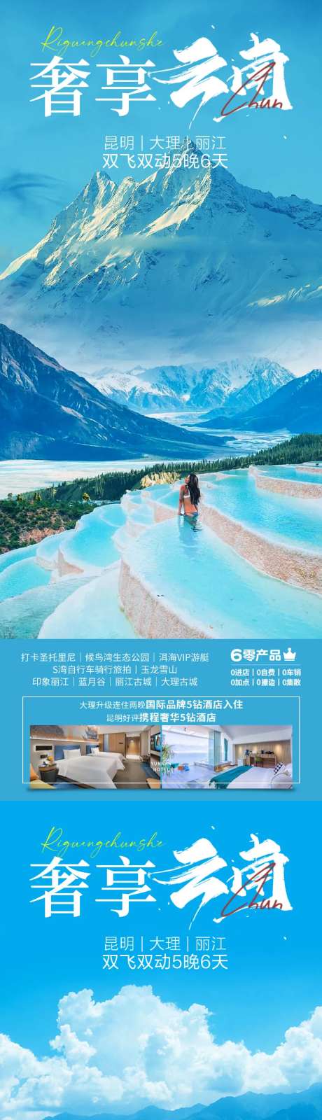 奢享云南海报-采灵感-https://www.cailinggan.com/