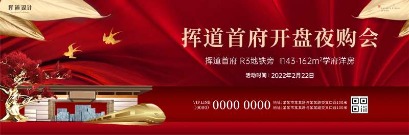 地产开盘夜购会红色热销活动展板-采灵感-cailinggan.com