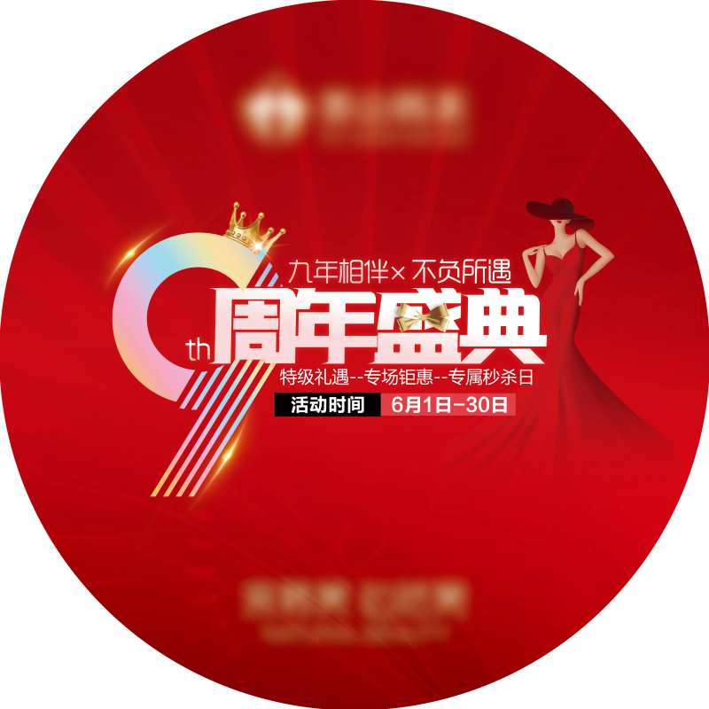 医美九周年院庆活动地贴-采灵感-cailinggan.com