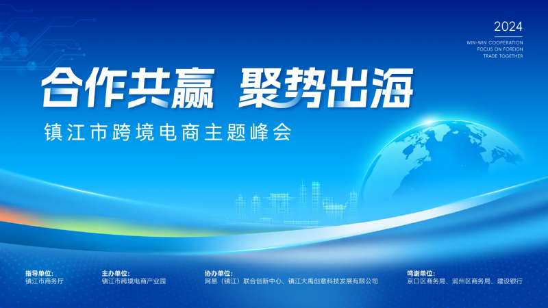 跨境电商峰会主视觉-采灵感-cailinggan.com