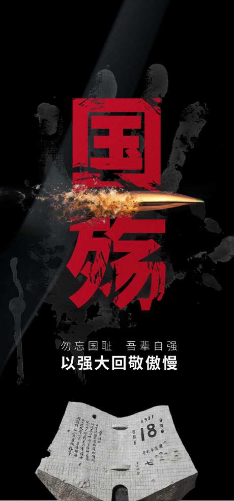 918事变海报-采灵感-https://www.cailinggan.com/