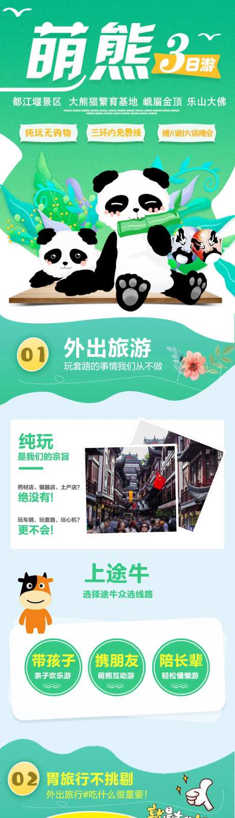 萌熊四川旅游电商详情页-采灵感-https://www.cailinggan.com/