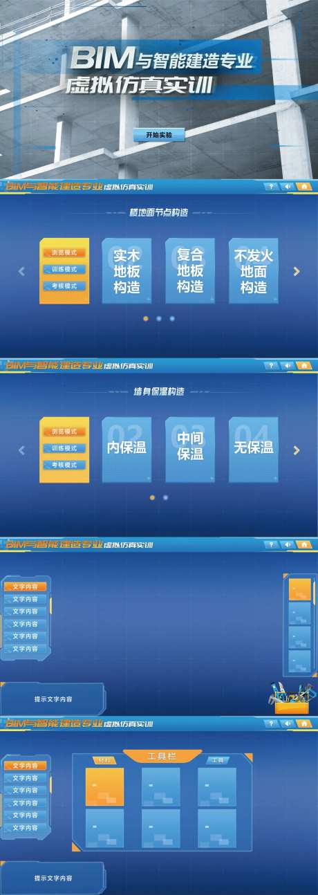 高校课程UI界面BIM与智能建造专业-采灵感-https://www.cailinggan.com/