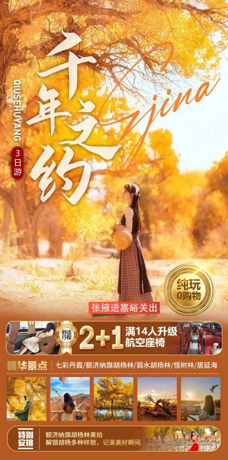 额济纳旗胡杨林旅游海报-采灵感-https://www.cailinggan.com/
