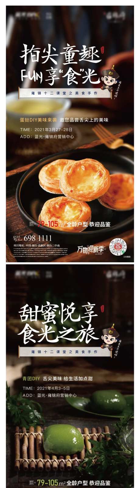 地产DIY美食活动海报系列-采灵感-https://www.cailinggan.com/