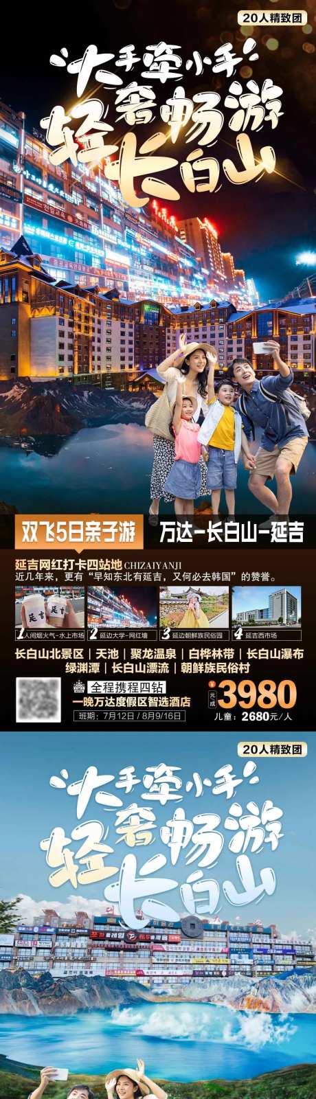 大手牵小手轻奢畅游长白山旅游海报-采灵感-https://www.cailinggan.com/