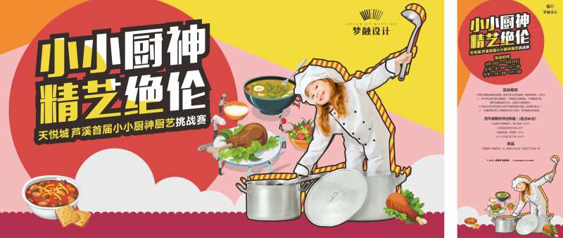 地产小厨神活动背景板-采灵感-cailinggan.com