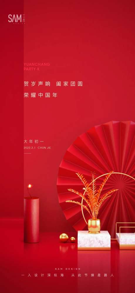地产春节初一鞭炮海报-采灵感-https://www.cailinggan.com/