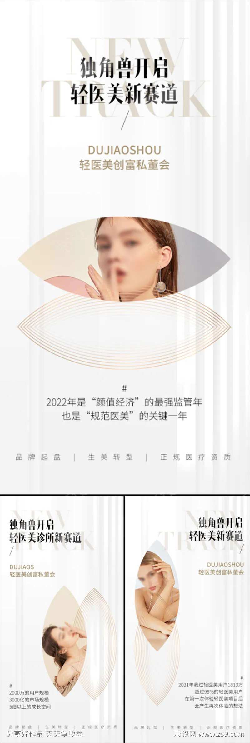 轻医美招商造势创业白金轻奢高端模特海报-采灵感-cailinggan.com