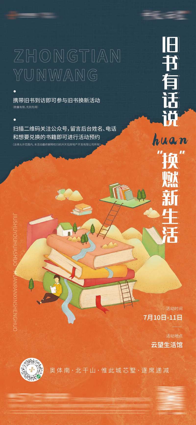 旧书换新暖场活动地产-采灵感-cailinggan.com