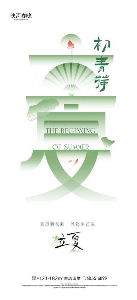 立夏节气海报-采灵感-https://www.cailinggan.com/