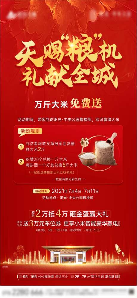 地产天赐粮机送大米海报-采灵感-https://www.cailinggan.com/