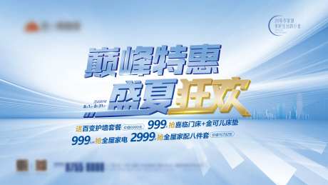 巅峰特惠盛夏狂欢促销海报-采灵感-https://www.cailinggan.com/