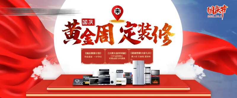 家装国庆节电商海报-采灵感-cailinggan.com