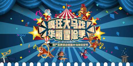 地产活动马戏团表演主形象海报背景板-采灵感-https://www.cailinggan.com/