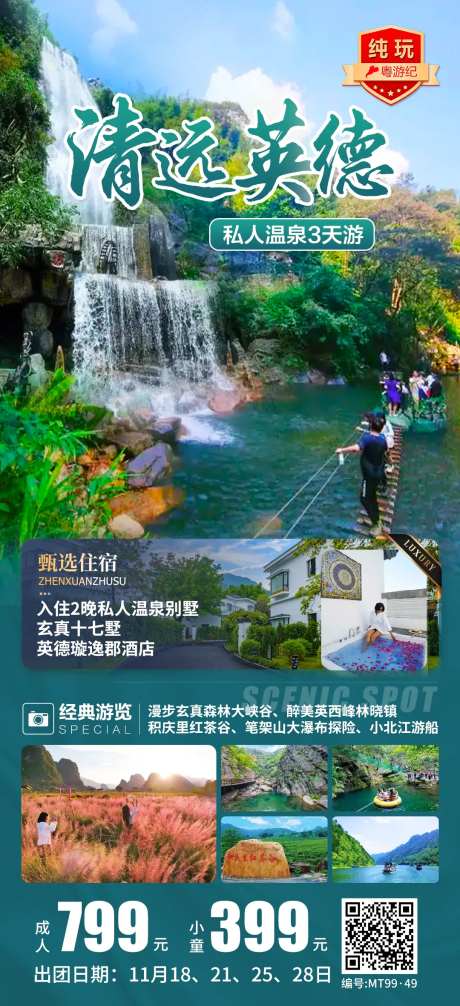 清远英德旅游海报-采灵感-https://www.cailinggan.com/