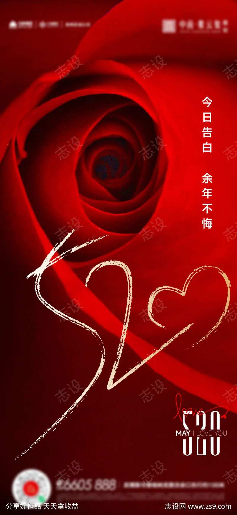 520情人节感恩节海报-采灵感-cailinggan.com