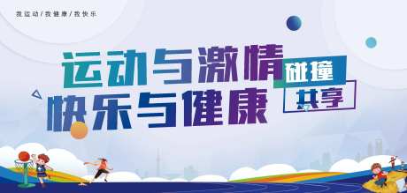 运动插画少儿展板-采灵感-https://www.cailinggan.com/