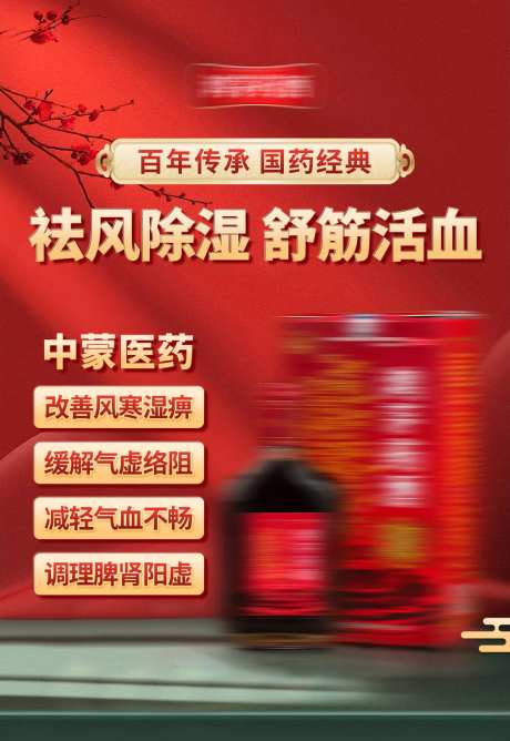药酒风湿海报-采灵感-https://www.cailinggan.com/