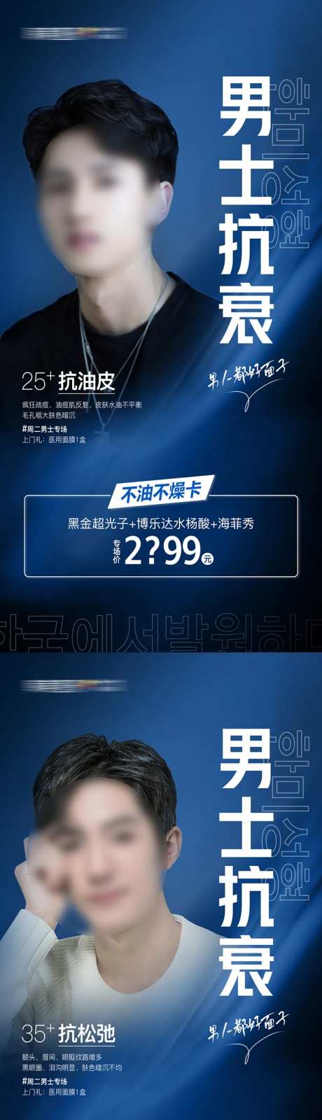 医美男士抗衰专场促销海报-采灵感-https://www.cailinggan.com/