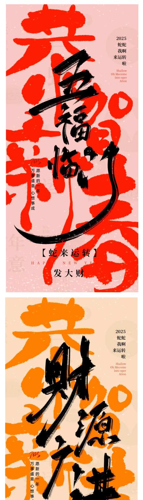 2025毛笔字体蛇年新年手绘喜庆大气-采灵感-https://www.cailinggan.com/