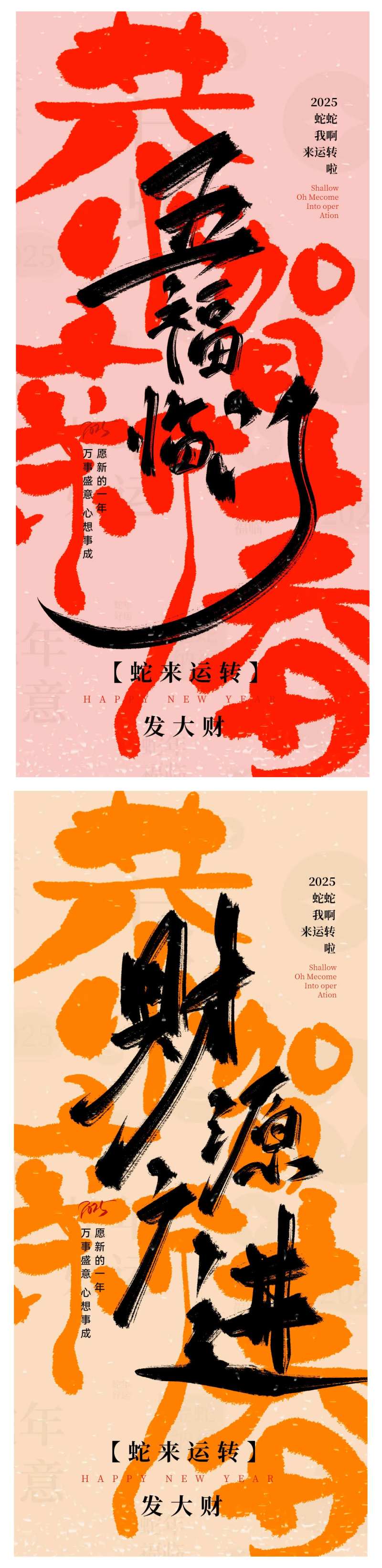 2025毛笔字体蛇年新年手绘喜庆大气-采灵感-cailinggan.com