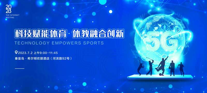 5G体育科技峰会背景板-采灵感-cailinggan.com