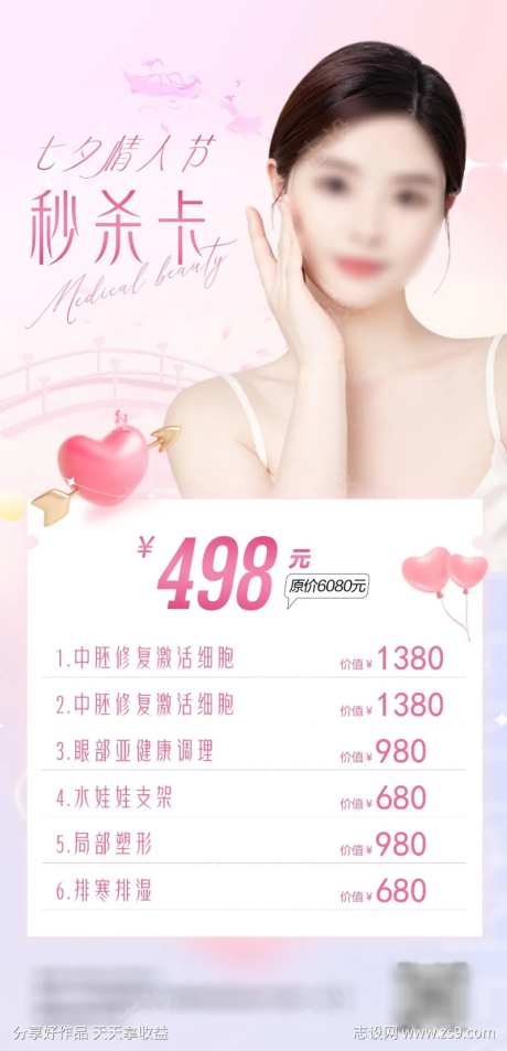 医美七夕情人节秒杀体验卡活动-采灵感-https://www.cailinggan.com/
