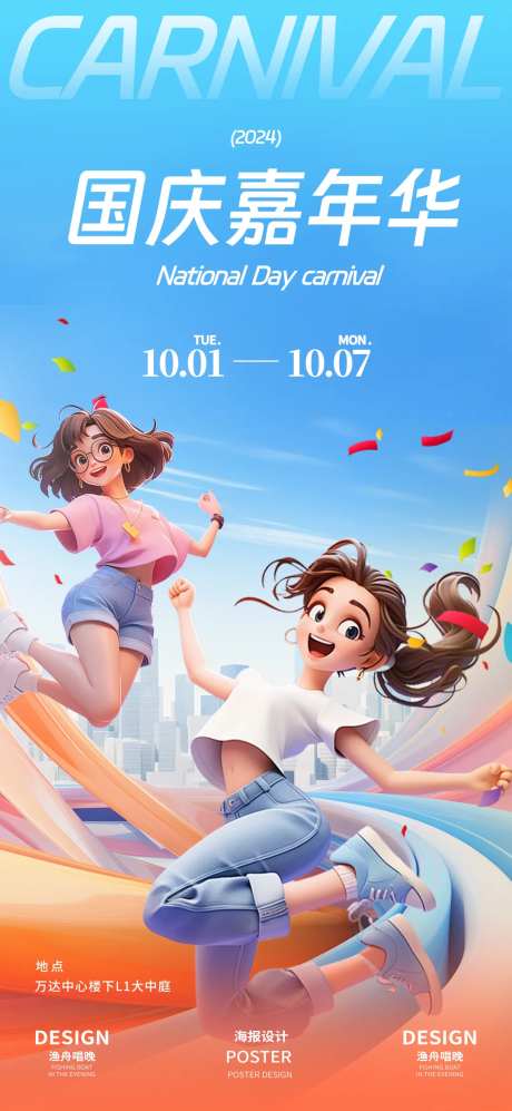 国庆嘉年华海报-采灵感-https://www.cailinggan.com/