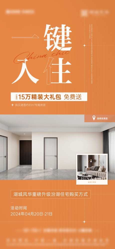 买房送装修刷屏宣传海报-采灵感-https://www.cailinggan.com/