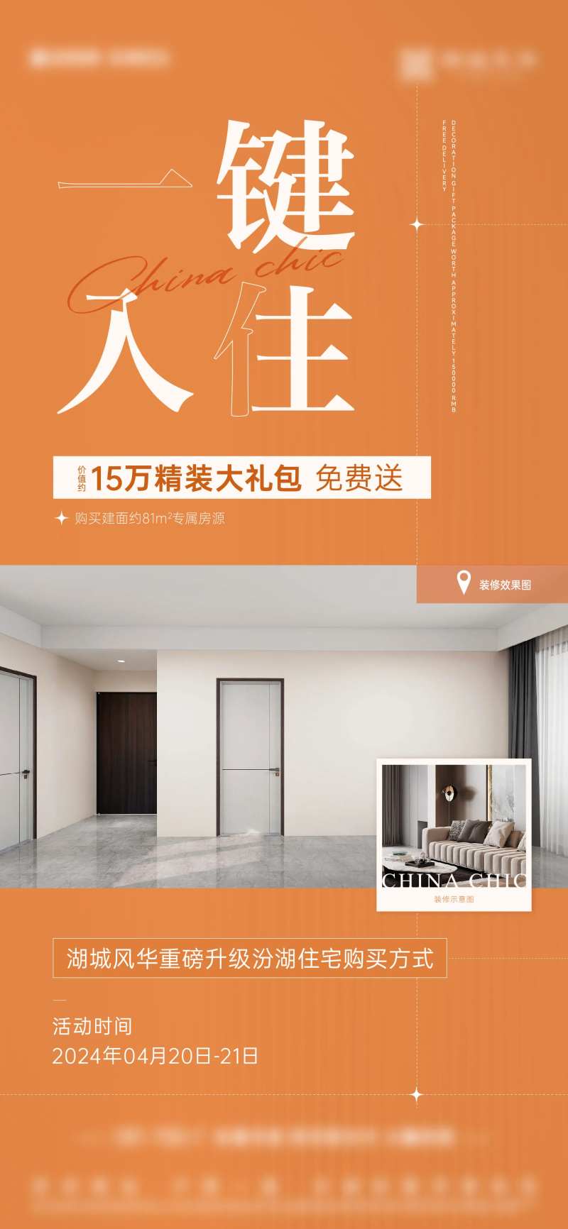 买房送装修刷屏宣传海报-采灵感-cailinggan.com