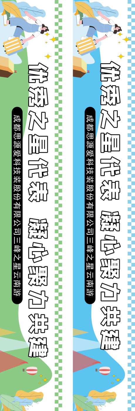 企业出游横幅海报展板-采灵感-https://www.cailinggan.com/