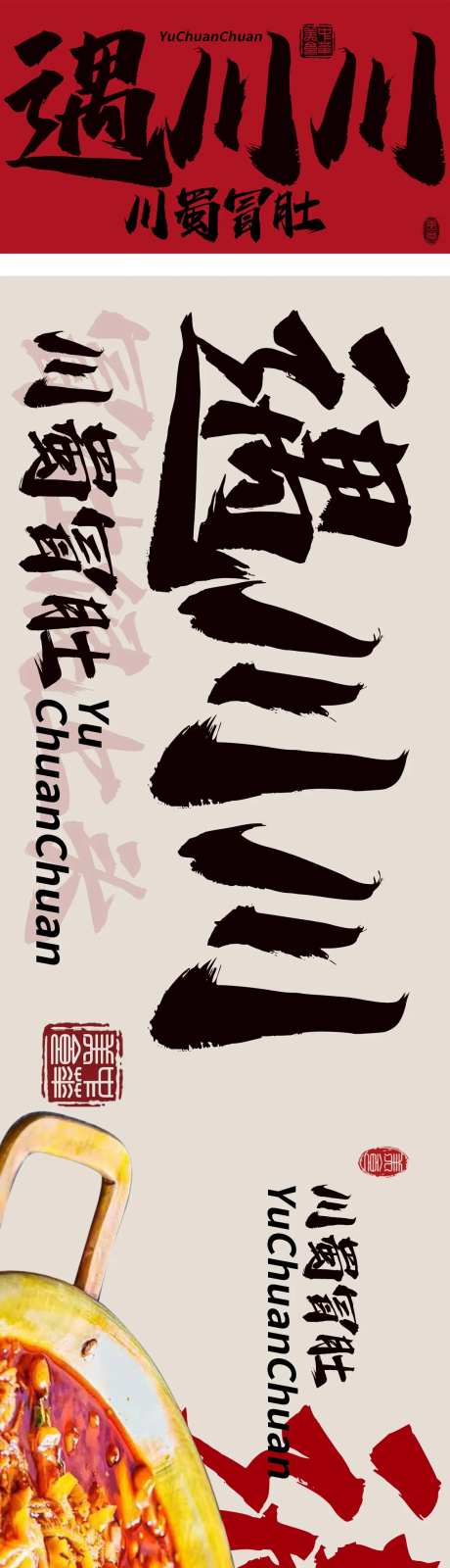 川蜀冒肚火锅餐饮五连图长图海报-采灵感-https://www.cailinggan.com/