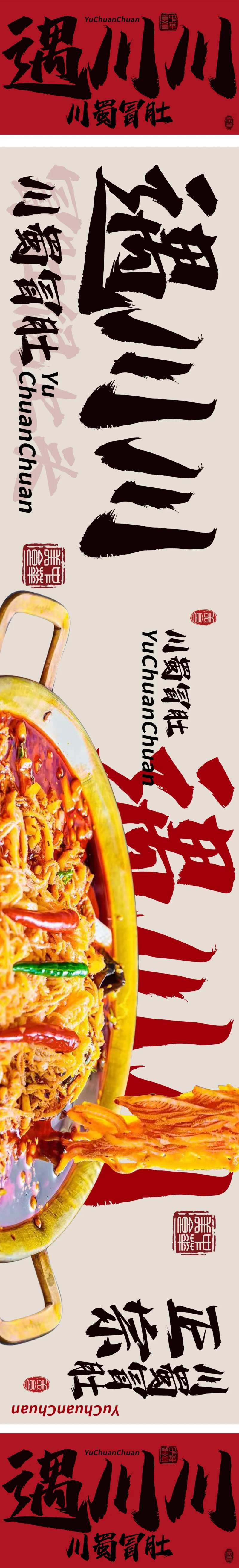 川蜀冒肚火锅餐饮五连图长图海报-采灵感-cailinggan.com